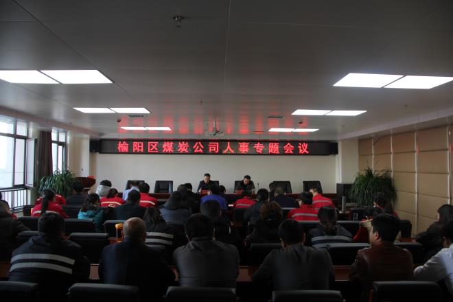 榆阳区煤炭公司召开人事专题会