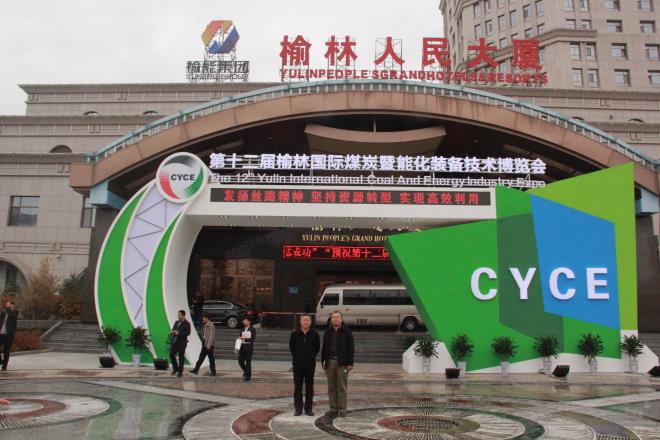 榆阳区煤炭公司参加第十二届榆林国际煤炭暨能化装备技术博览会