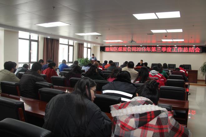 榆阳区煤炭公司召开第三季度工作总结暨表彰大会