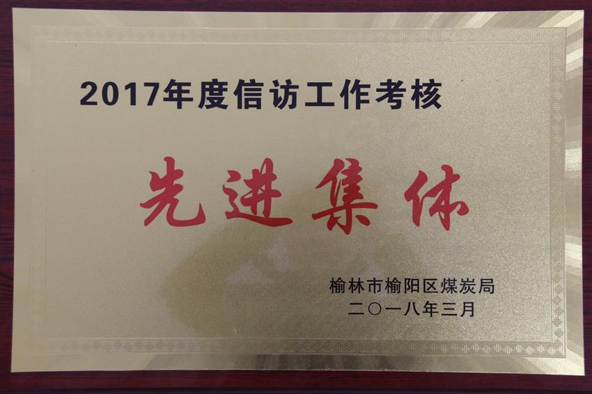 2017年度信访工作考核先进集体