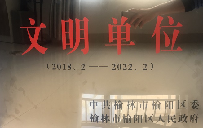 2018年-2022年榆阳区文明单位