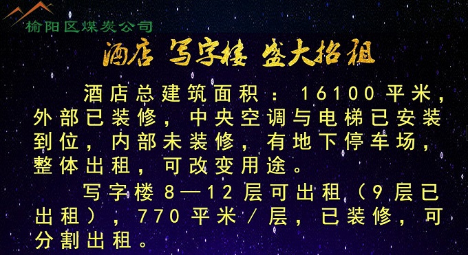 榆林市榆阳区煤炭公司酒店、写字楼盛大招租