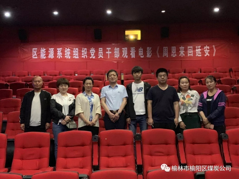榆林市榆阳区能源局党总支、榆阳区煤炭公司党支部组织党员干部观看红色教育电影《周恩来回延安》