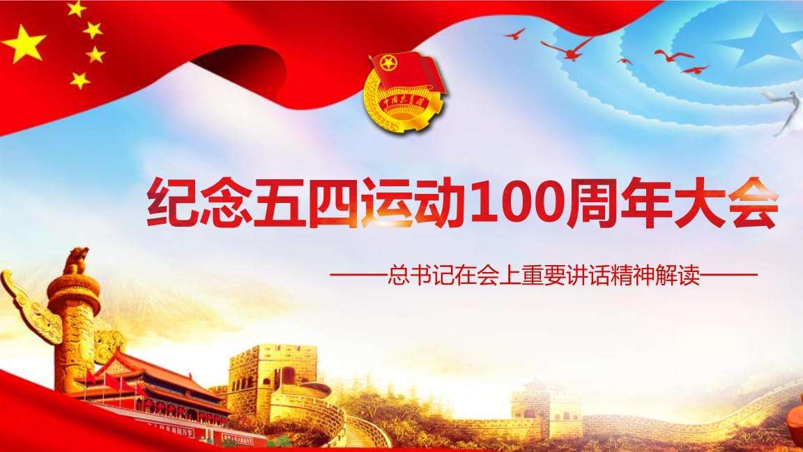 学习习近平同志在纪念“五四运动”100周年大会上的讲话