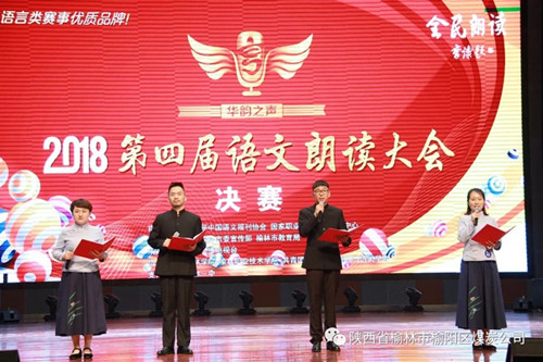 榆阳区煤炭公司职工谢娇、马雨萌、王国伟、杨城四人—— 获“2018第四届华韵之声语文朗读大会”全榆林赛区决赛成人组一等奖