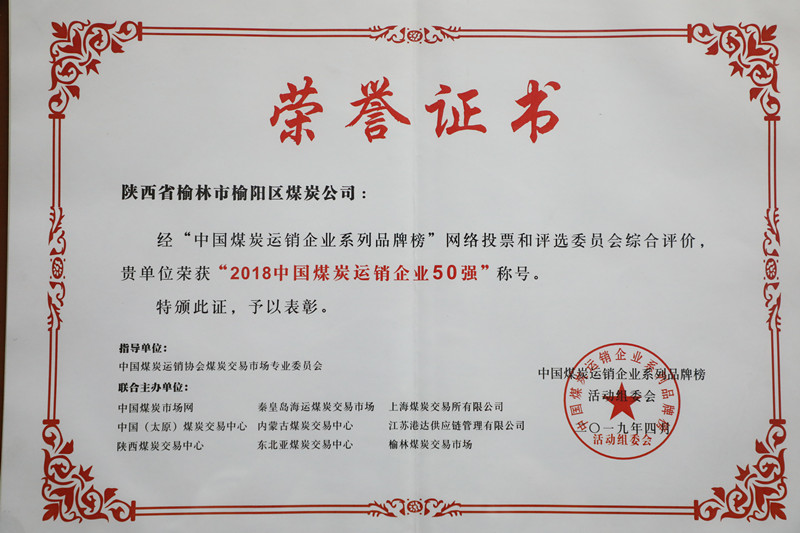 2018中国煤炭运销企业50强