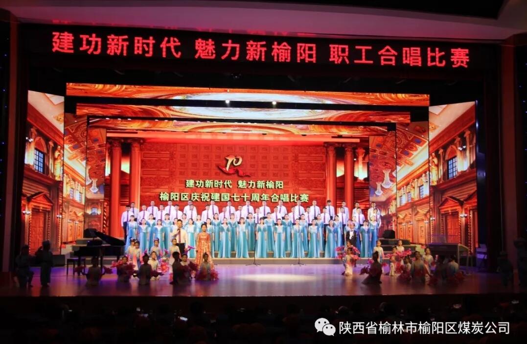 榆阳区煤炭公司参加庆祝建国七十周年合唱比赛