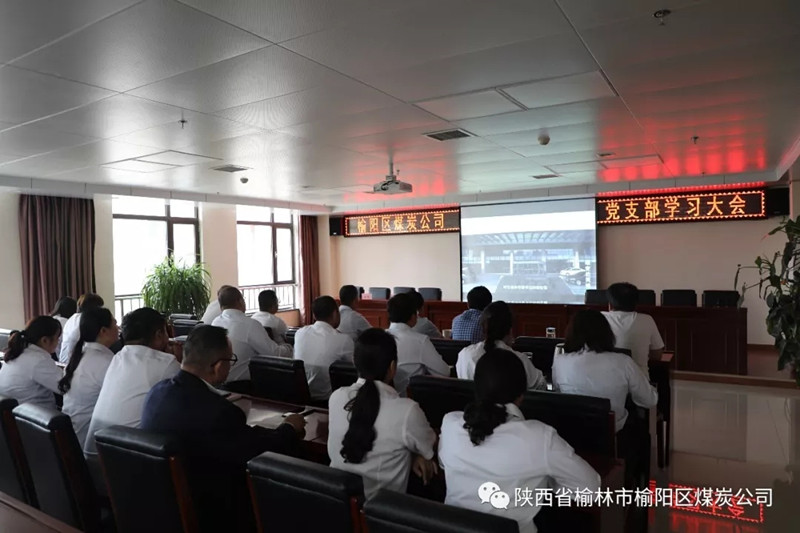 榆阳区煤炭公司党支部召开全体党员学习大会