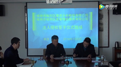 榆林市榆阳区煤质分析检验有限公司法人授权签字仪式