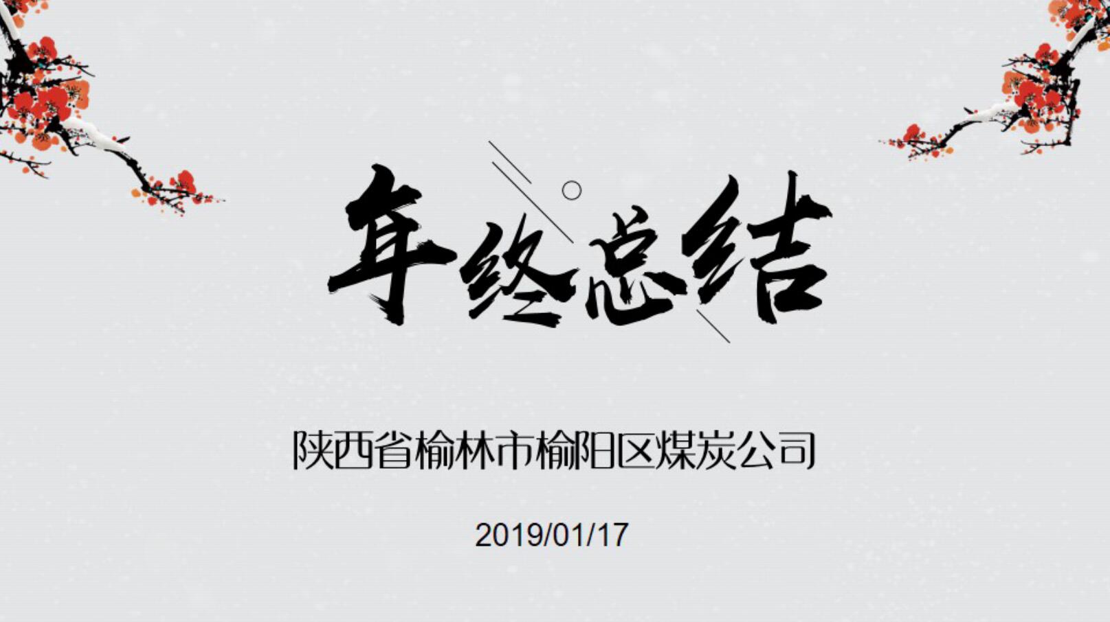 榆阳区煤炭公司2019年度工作锦集