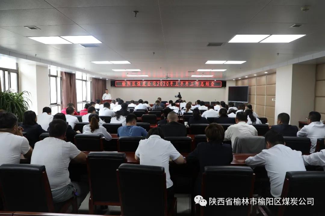 榆阳区煤炭公司召开2020年半年工作总结暨人事专题会议