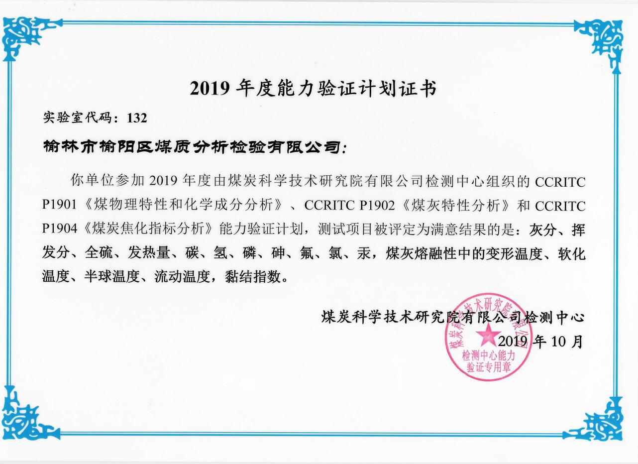 2019年度能力验证计划合格证书