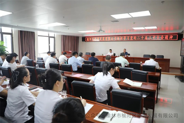 榆阳区能源发展有限公司召开2024年度上半年工作总结会