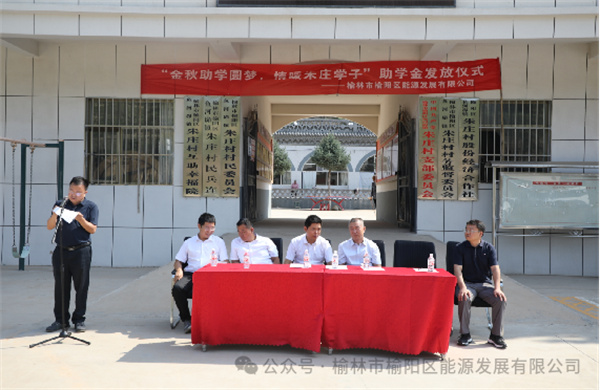 金秋助学圆梦、情暖朱庄学子—— 榆阳区能源发展有限公司助学金发放仪式