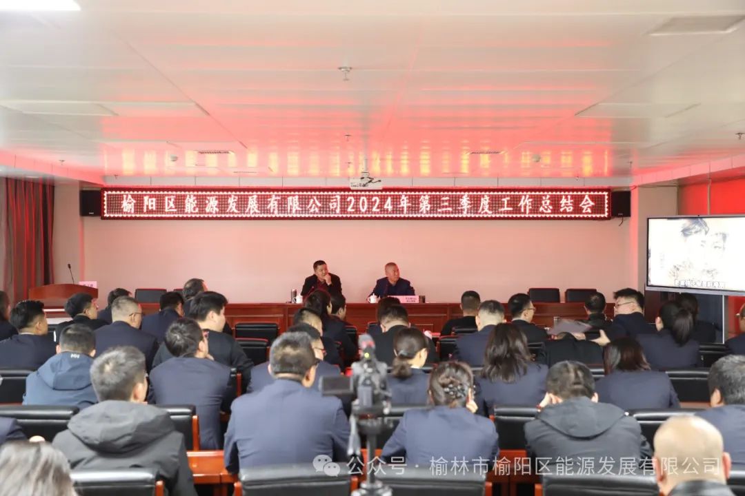 榆阳区能源发展有限公司召开第三季度工作总结会：聚焦问题，全力冲刺