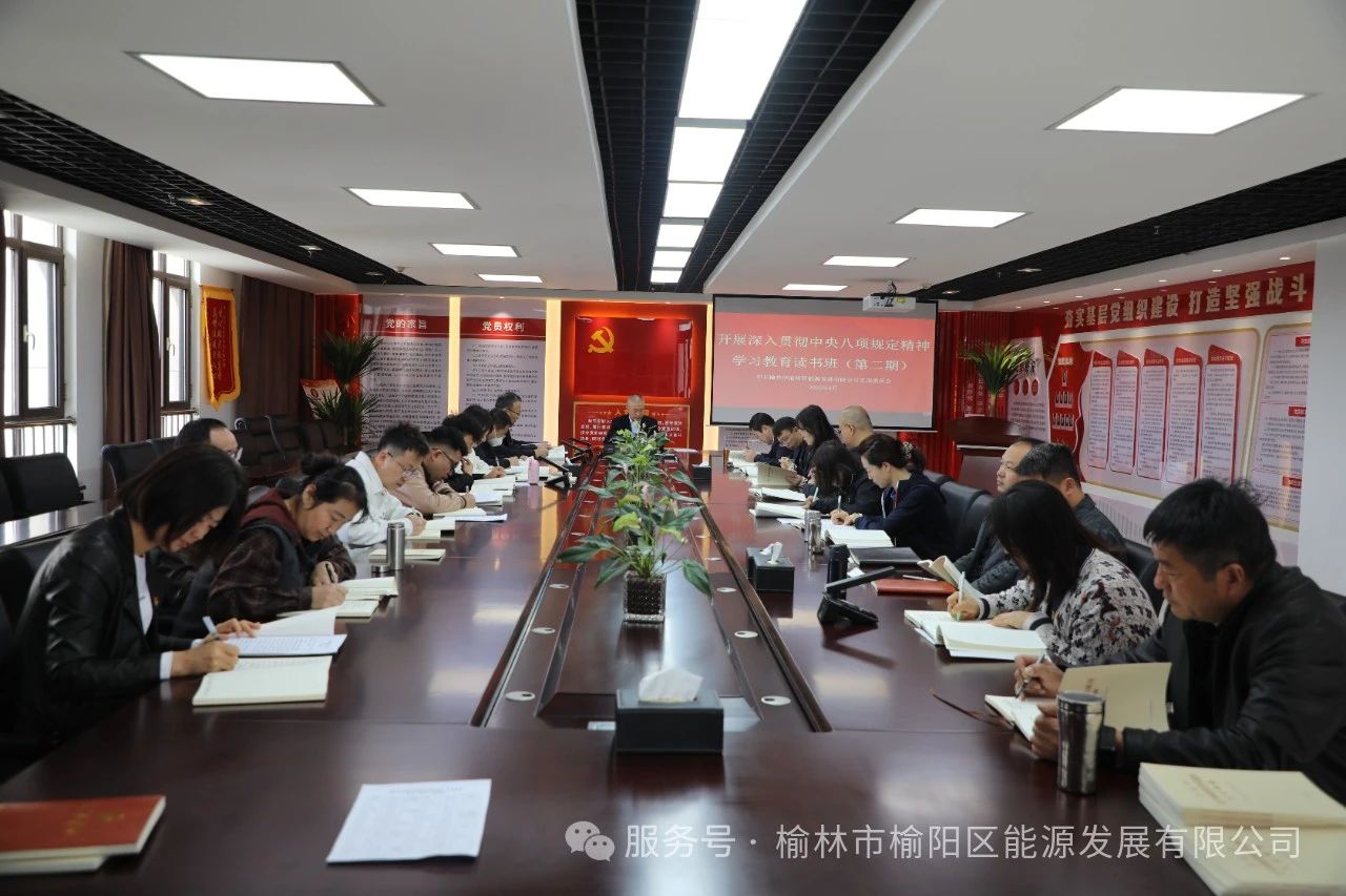 榆阳区能源发展有限公司举办深入贯彻中央八项规定精神学习教育读书班