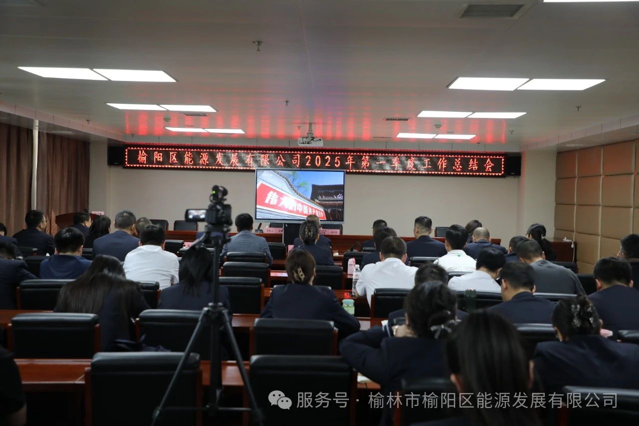榆阳区能源发展有限公司召开2025年第一季度总结会
