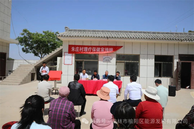 榆阳区能源发展有限公司捐赠朱庄村理疗保健室——赋能乡村健康振兴