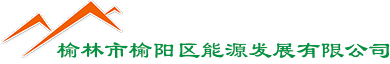 榆林市榆阳区能源发展有限公司
